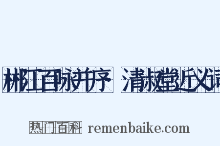 郴江百咏并序·清淑堂近义词是什么意思的图片